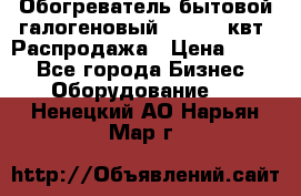 Обогреватель бытовой галогеновый 1,2-2,4 квт. Распродажа › Цена ­ 900 - Все города Бизнес » Оборудование   . Ненецкий АО,Нарьян-Мар г.